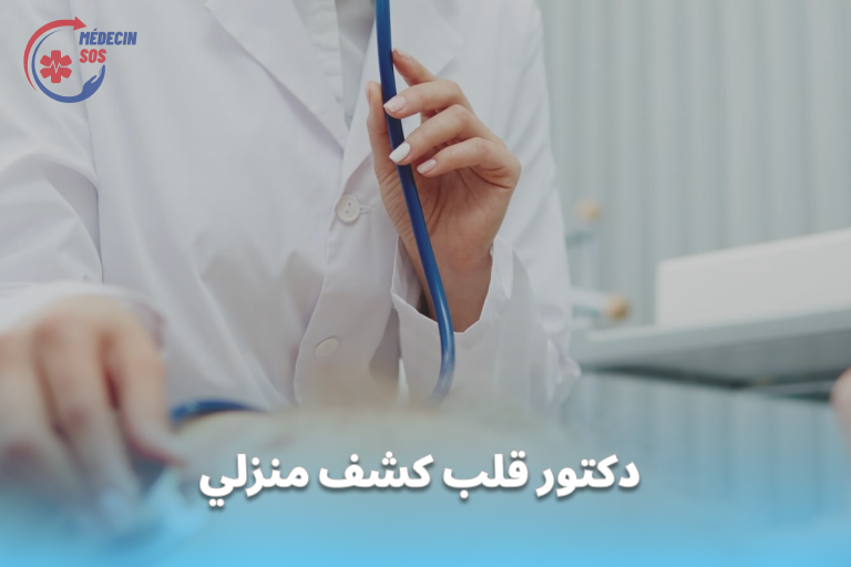 دكتور قلب كشف منزلي